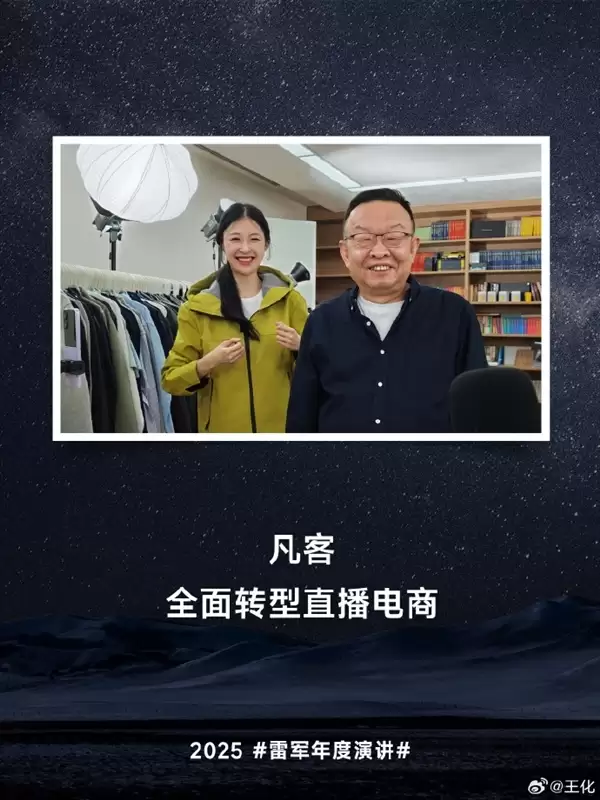 雷军28年老友 陈年致歉：爆单后无法发货 高估了凡客的能力