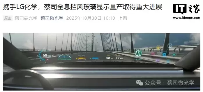 汽车挡风玻璃变“透明显示屏”，蔡司与 LG 化学合作推动量产