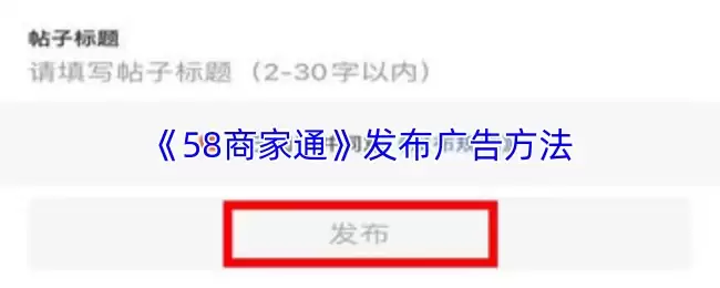 《58商家通》发布广告方法