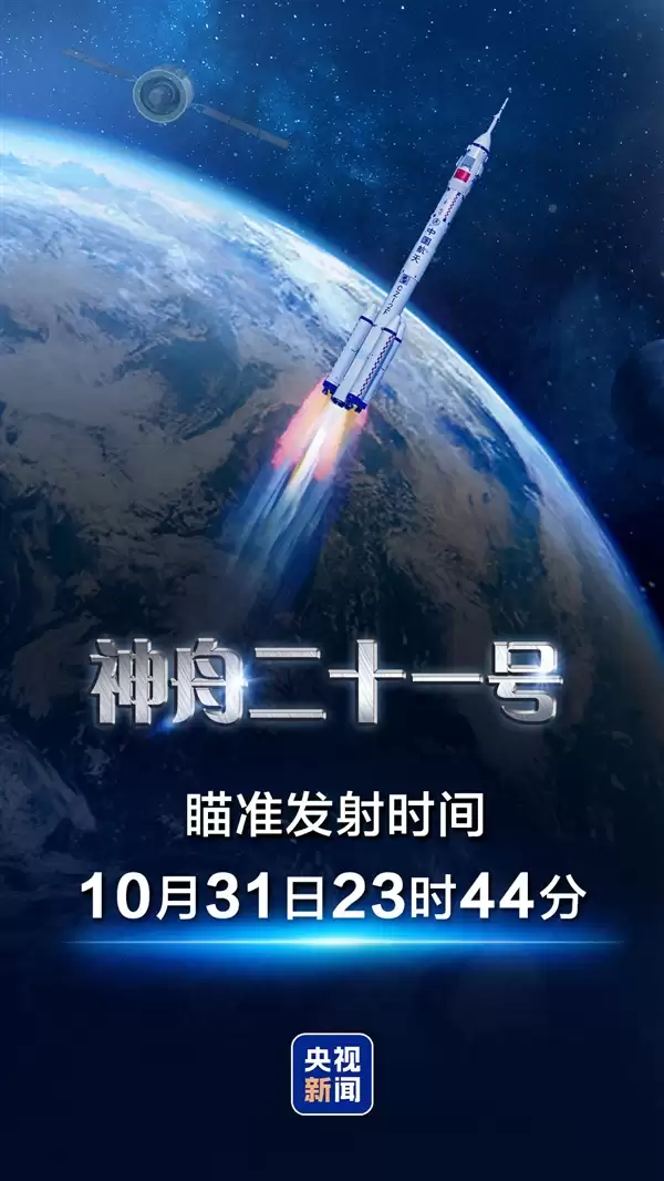 定了!神舟二十一号瞄准10月31日23时44分发射:张陆、武飞、张洪章太空出差
