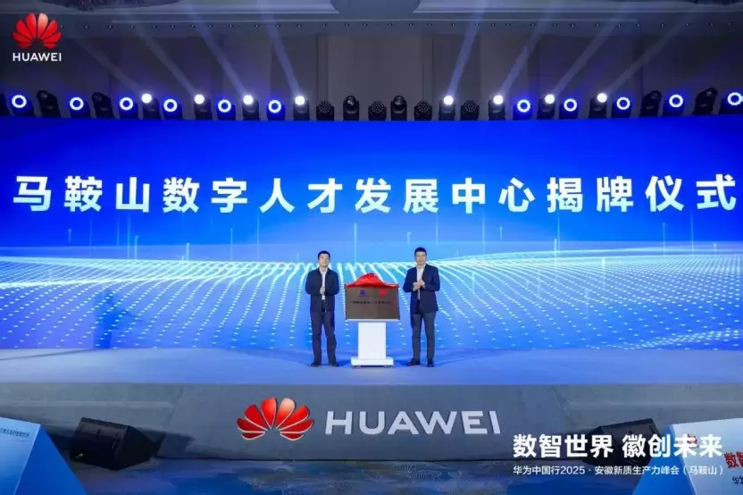 华为中国行2025·安徽新质生产力峰会（马鞍山）成功举办