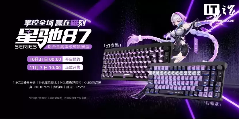 七彩虹推出星驰 87 系列磁轴键盘：MCL 魔毯悬浮架构、可选碧落星轴 / 佳达隆玉龙磁轴，549元起