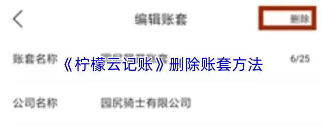 《柠檬云记账》删除账套方法