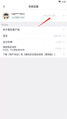 春秋航空app账号注销方法