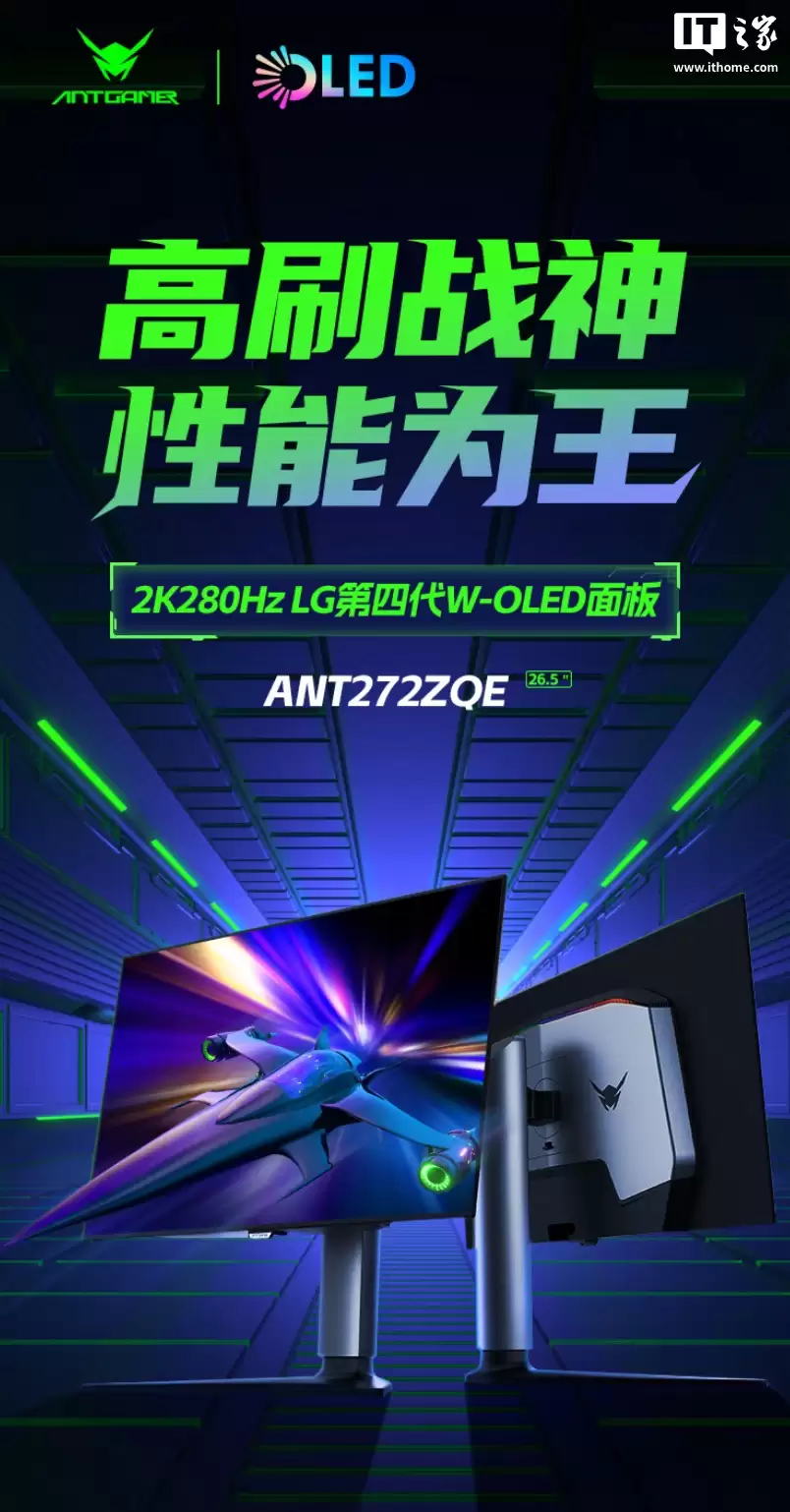 蚂蚁电竞推出“ANT272ZQE”26.5 英寸显示器：2K 280Hz W-OLED、原生 10-Bit，2999 元