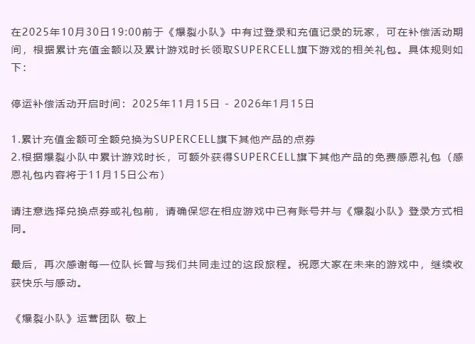 全球运营不达预期,Supercell《爆裂小队》手游国服明年4月21日停运