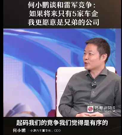 何小鹏谈和雷军竞争：如果将来只有5家车企 我更愿意是兄弟的公司