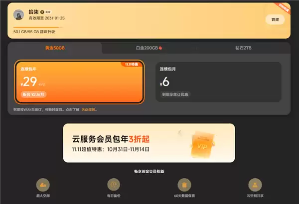 3折起！小米云服务会员双11限时降价：50GB包年仅29元