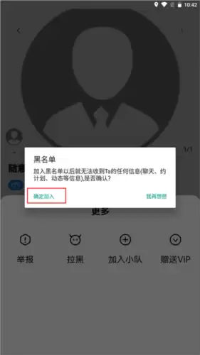 《约伴出行》拉黑用户方法