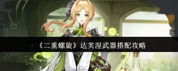 《双重螺旋》达芙涅武器搭配攻略