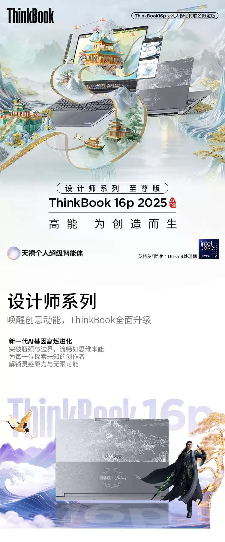 联想 ThinkBook 16P 2025 笔记本电脑新增酷睿 Ultra9 275HX 至臻版及《凡人修仙传》联名版,16999 元