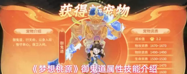 《梦想桃源》御鬼道属性技能介绍