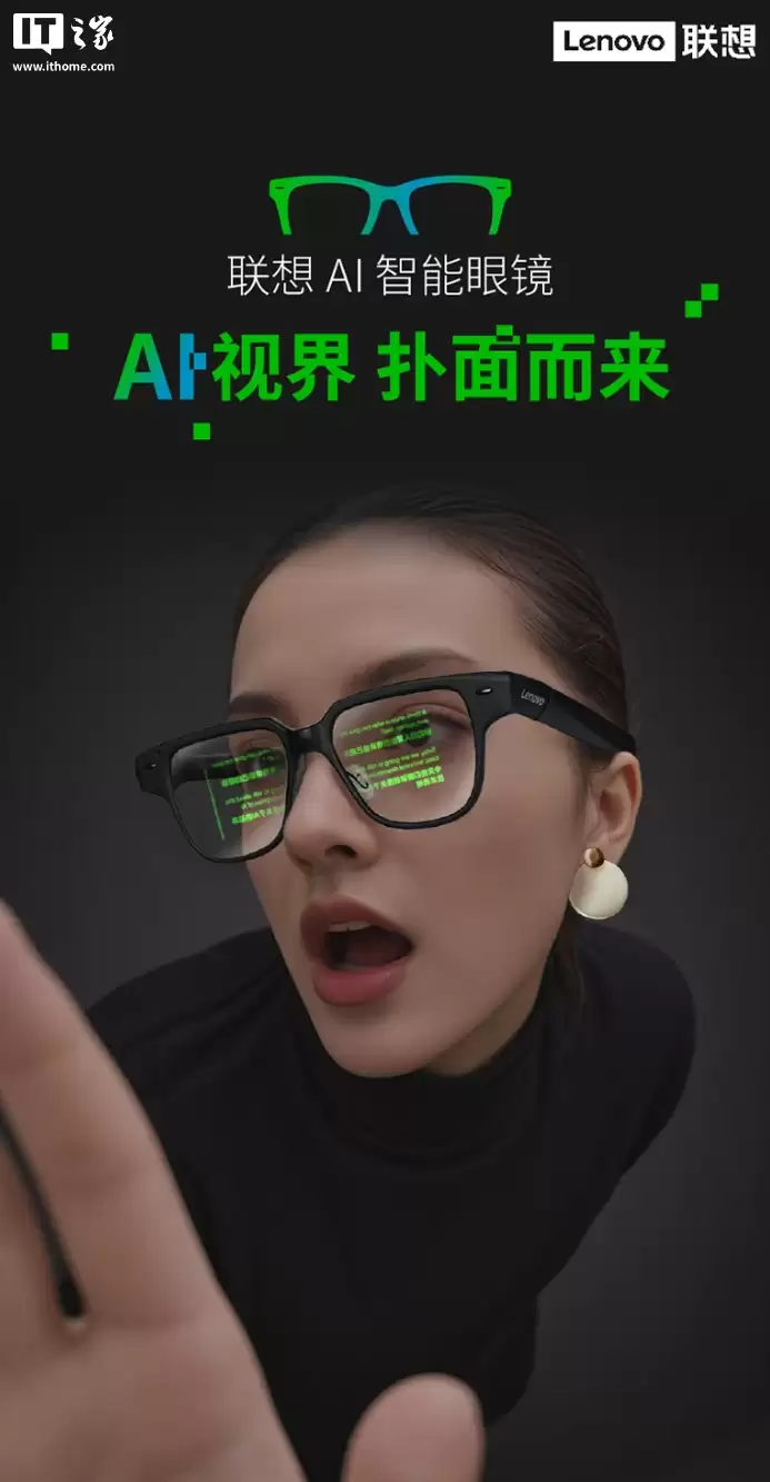 首发价 3999 元:联想 AI 眼镜 V1 发布,38 克轻量设计、支持 AI 问答 / 智能导航等,11 月 9 日开售