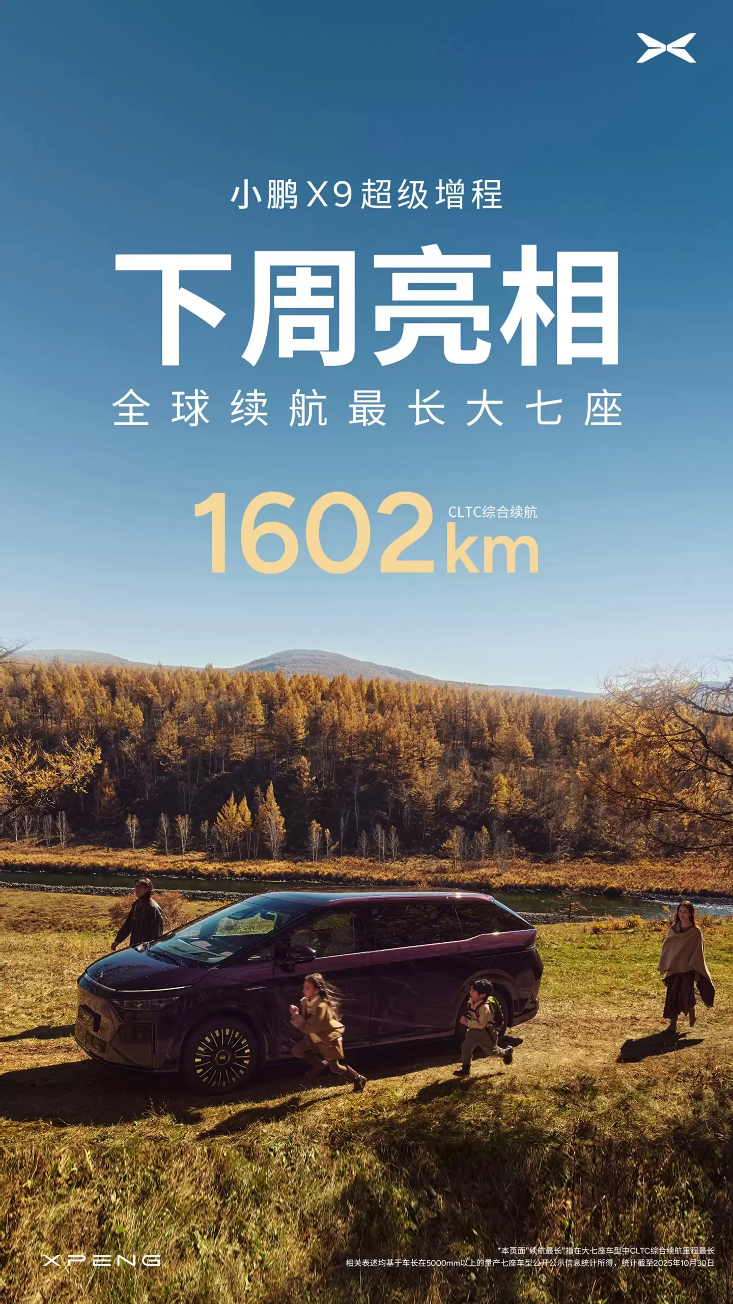 CLTC 1602km 号称全球续航最长七座，小鹏 X9 超级增程下周亮相