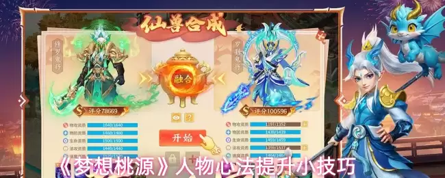 《梦想桃源》人物心法提升小技巧