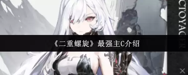 《双重螺旋》最强主C介绍