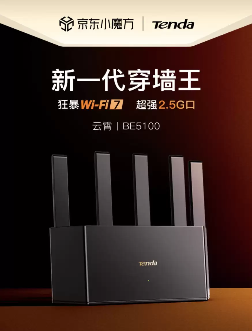 5 颗 FEM、NFC 一键联:腾达云霄 BE5100 Wi-Fi 7 路由器 96 元探新低