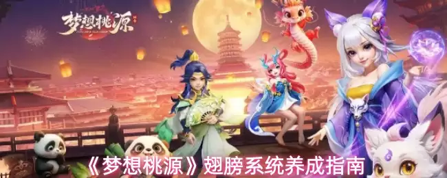 《梦幻桃源》翅膀系统养成指南