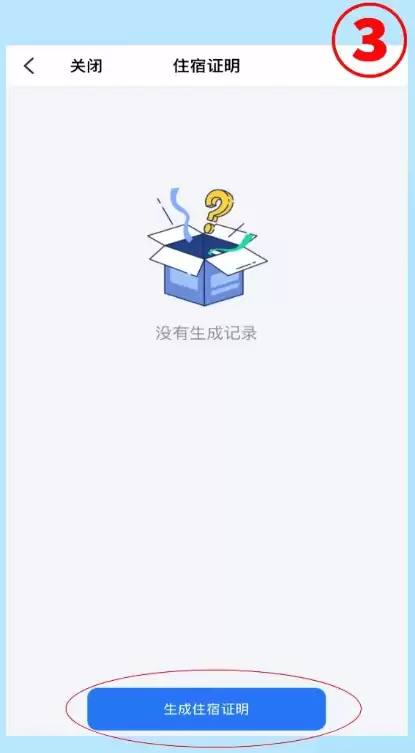 飞鸽互联app住宿证明办理流程