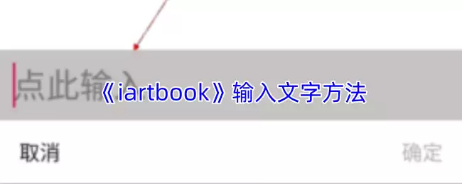 《iartbook》输入文字方法