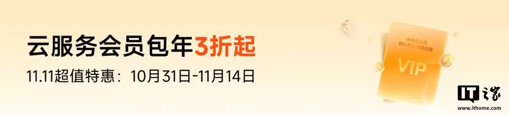 双11限时直降43元:小米云服务会员“连续包年3折起”50GB到手价29元(原价72元)