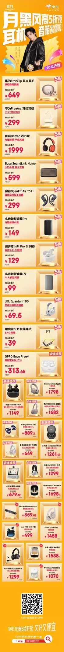 京东11.11耳机音箱直降加补贴不凑单 月黑风高5折夜火热开启