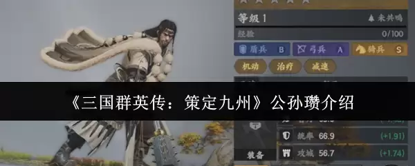 《三国群英传：策定九州》公孙瓒介绍