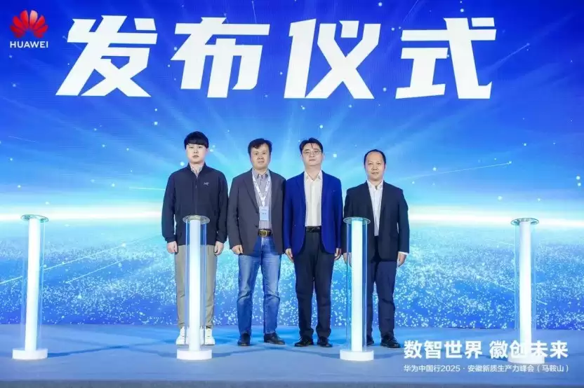 华为中国行2025·安徽新质生产力峰会（马鞍山）成功举办