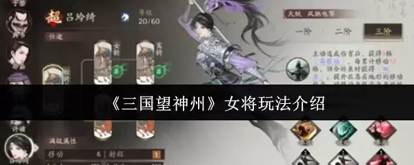 《三国望神州》女将玩法介绍