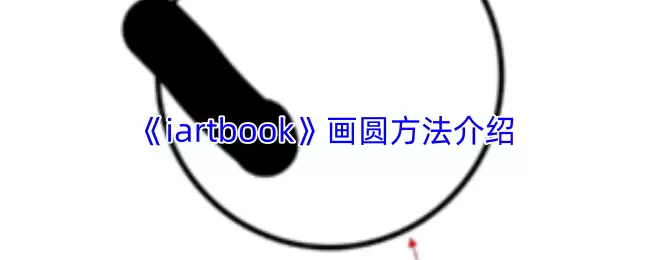 《iartbook》画圆方法介绍