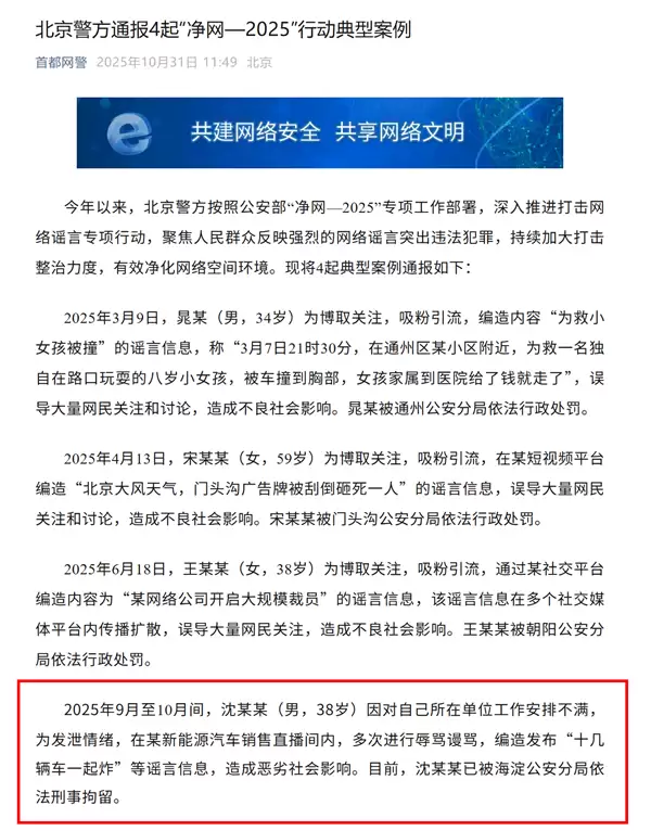 北京警方通报四起净网案件 一男子直播造谣被刑拘