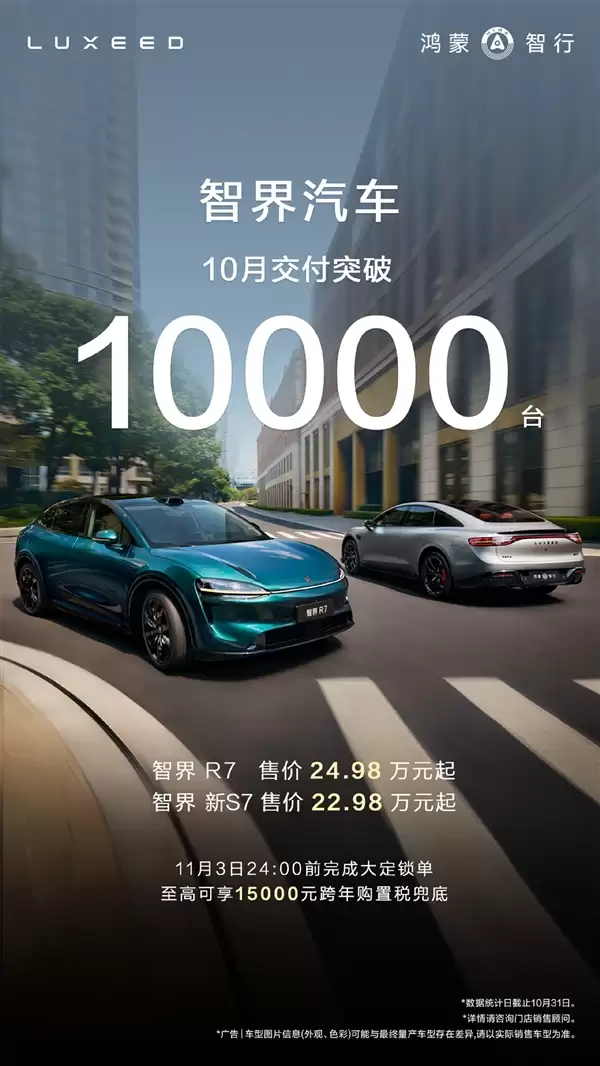 智界重新站起来了!单月交付久违再破10000台