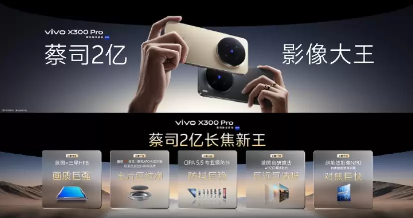 vivo X300系列今日开售:售价4399元起!2亿像素巨出片!