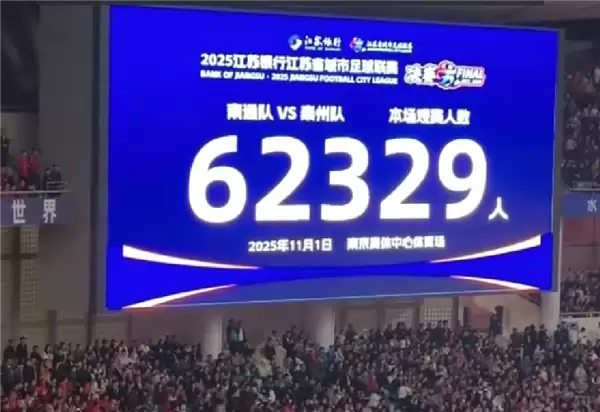 苏超决赛赛后“黑科技”：超6万球迷41分钟实现丝滑离场