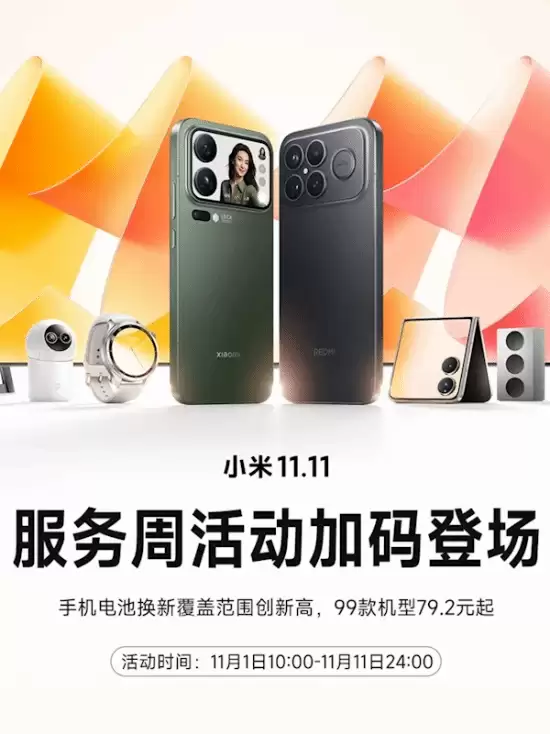 小米11.11服务周开启：99款机型享79.2元起电池换新