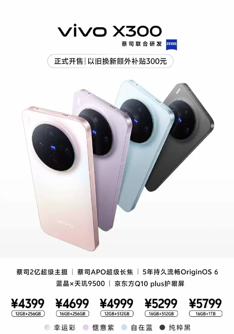 vivo X300系列今日开售:售价4399元起!2亿像素巨出片!