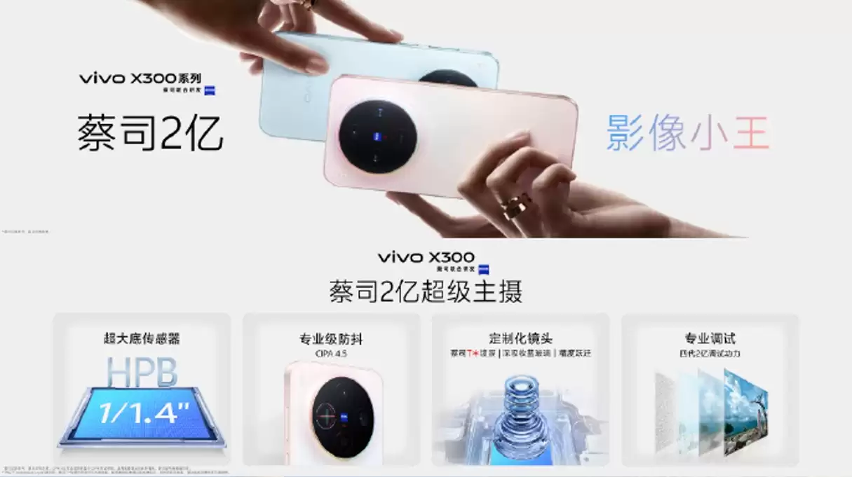 vivo X300系列今日开售:售价4399元起!2亿像素巨出片!