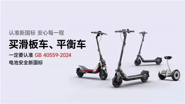 短交通产品电池安全有了新国标，九号率先完成“全系转换”