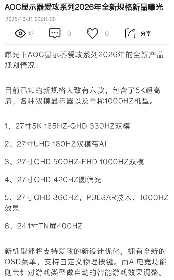 AOC爱攻将推六款新显示器：2026年迎1000Hz电竞旗舰