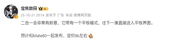 华为新款二合一平板将携鸿蒙生态亮相