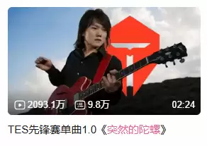 TES惨败T1引热议 鬼畜神曲突破2000万播放