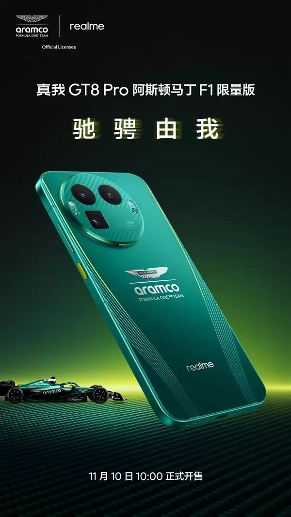 真我GT8 Pro阿斯顿马丁F1联名版发布