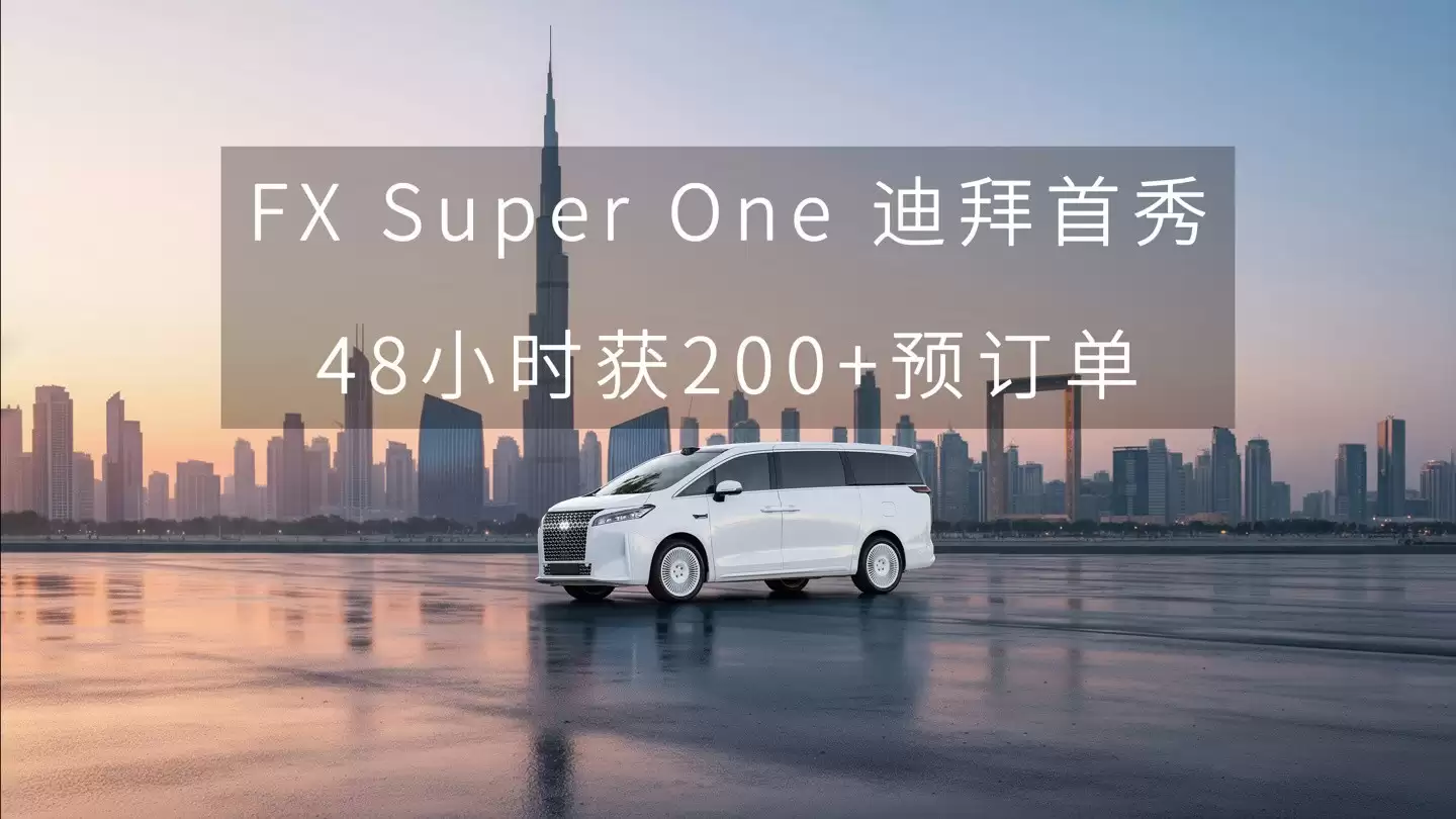 贾跃亭发布FX Super One，48小时斩获200+预订订单
