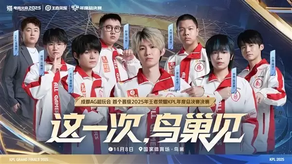 成都AG超玩会与重庆狼队决战鸟巢，红蓝对决再燃KPL巅峰之战