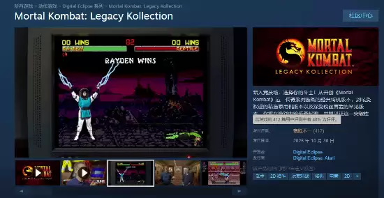 真人快打:遗产合集上线Steam,经典集结却因优化问题口碑两极