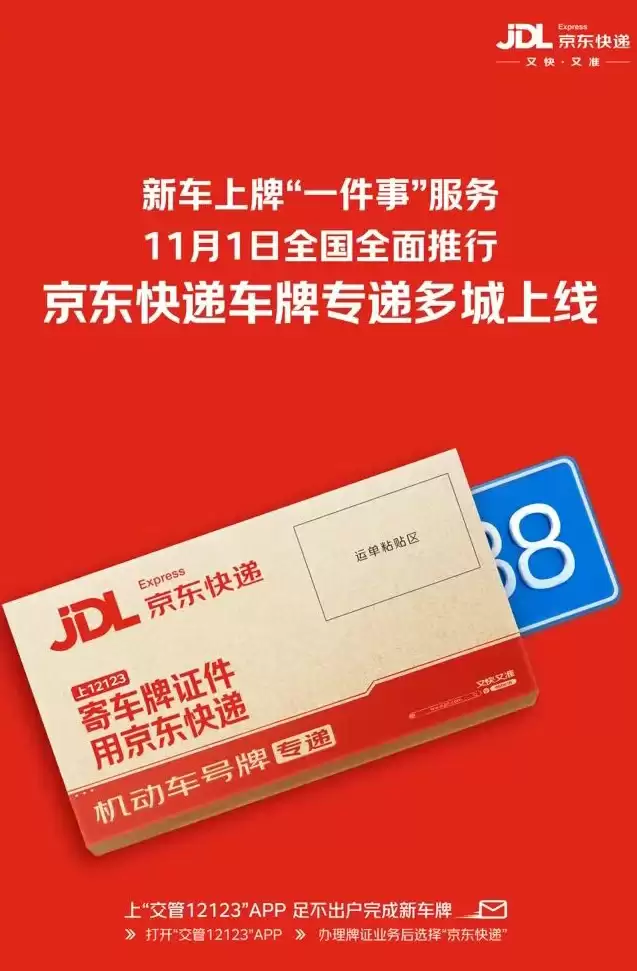 11月起全国推行新车上牌便民服务 京东快递上线车牌寄递