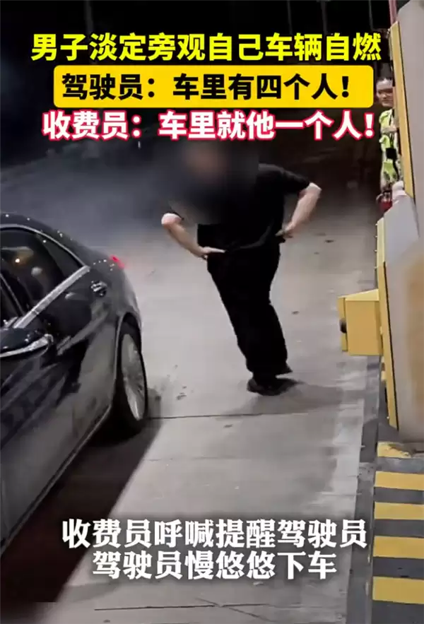 男子淡定旁观自己车辆自燃称“车里有四个人” 收费员:车里就他一人