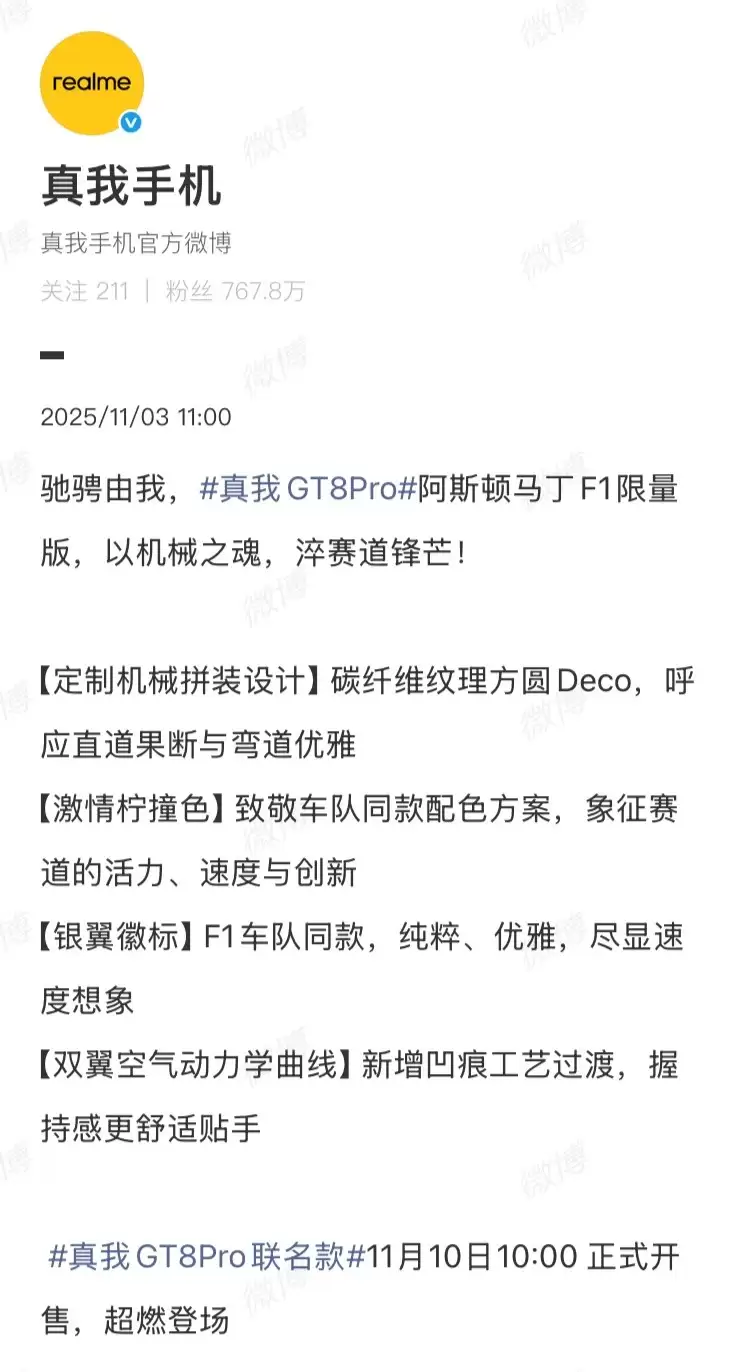 真我GT8 Pro阿斯顿马丁F1联名版亮相，11月10日发售