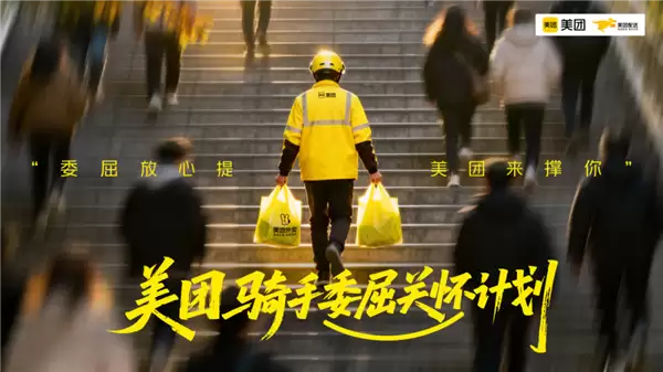 美团委曲关怀计划官宣:从吐槽到行动 平台为骑手撑腰