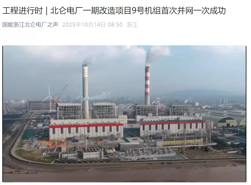 北仑电厂9号机组投运 成国内最大火电厂
